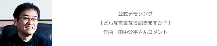 田中公平さんからのコメント