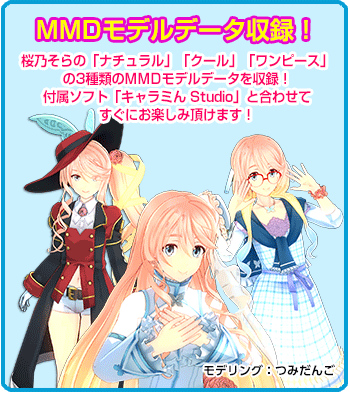 桜乃そらMMDモデル収録！