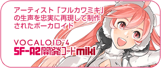 VOCALOID4 SF-A2 開発コード miki