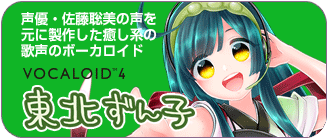 VOCALOID4 東北ずん子