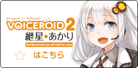 VOICEROID2 紲星あかり