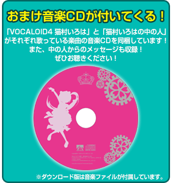 おまけ音楽CDが付いてくる！