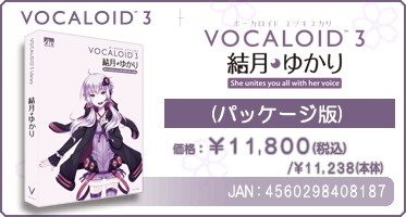 『VOCALOID™3 結月ゆかり(パッケージ版)』価格：¥11,800(税込) / ¥11,238(本体)　/　JAN：4560298408187