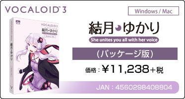 『VOCALOID™3 結月ゆかり』(パッケージ版)価格：¥11,238+税 / JAN：4560298408804