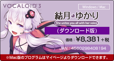 『VOCALOID™3 結月ゆかり』(ダウンロード版)価格：¥8,381+税 / JAN：4560298408194