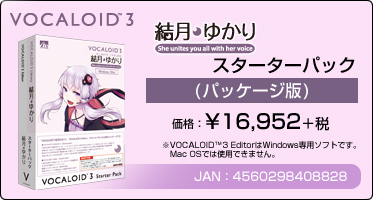 『VOCALOID™3 結月ゆかり スターターパック』(パッケージ版)価格：¥16,952+税 / JAN：4560298408828