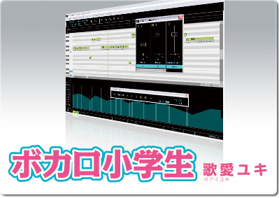 ボカロ小学生 歌愛ユキ