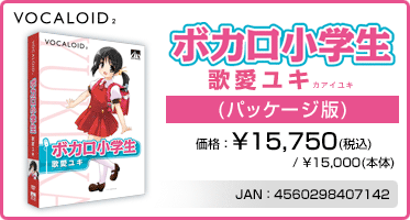 ボカロ小学生『VOCALOID2 歌愛ユキ(パッケージ版)』価格：¥15,750(税込) / ¥15,000(本体)　/　JAN：4560298407142