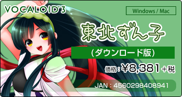 『VOCALOID™3 東北ずん子』(ダウンロード版)価格：¥8,381+税 / JAN：4560298408941