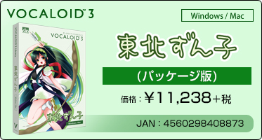 『VOCALOID™3 東北ずん子』(パッケージ版)価格：¥11,238+税 / JAN：4560298408873