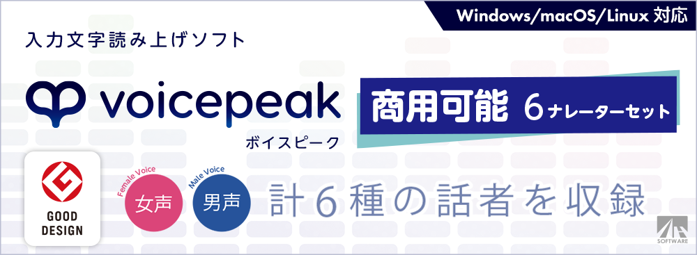 VOICEPEAK 商用可能 6ナレーターセット