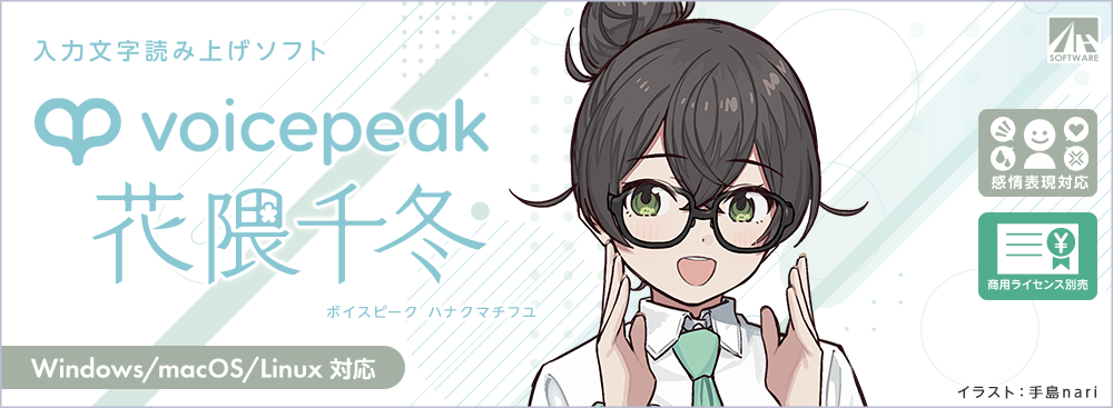 VOICEPEAK 花隈千冬
