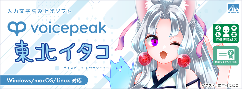 VOICEPEAK　東北イタコ