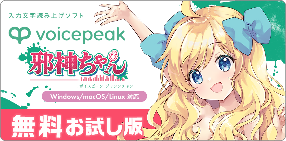 VOICEPEAK 邪神ちゃん 無料お試し版