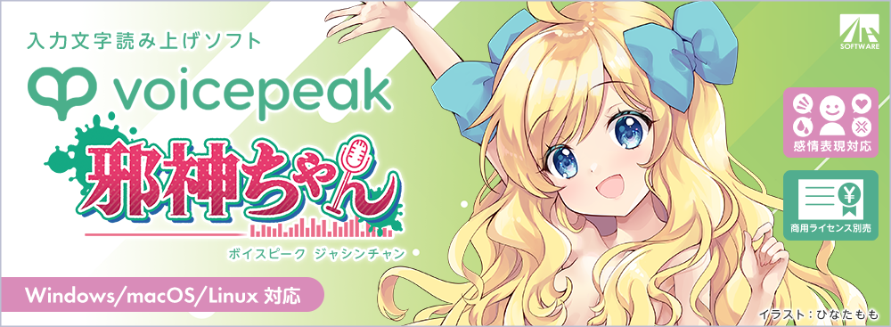 VOICEPEAK 邪神ちゃん