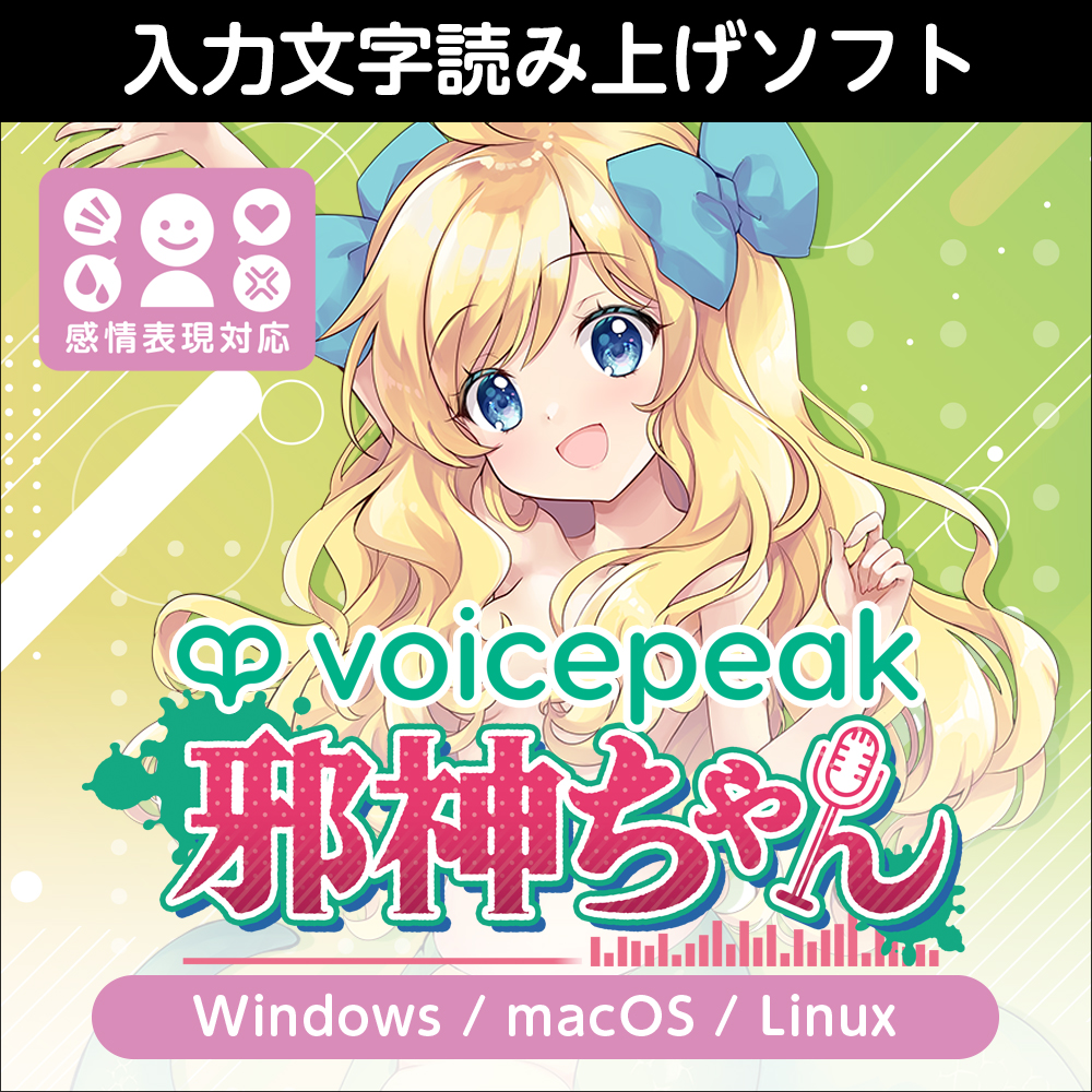 VOICEPEAK 邪神ちゃん