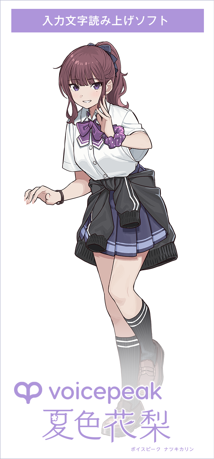 VOICEPEAK 夏色花梨