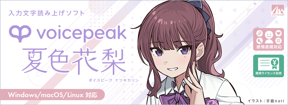 VOICEPEAK 夏色花梨