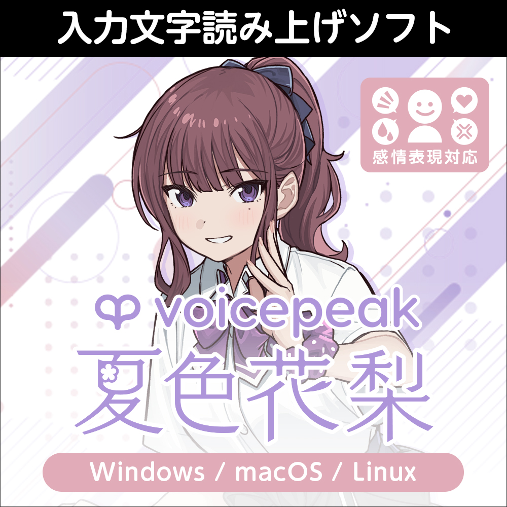 VOICEPEAK 夏色花梨