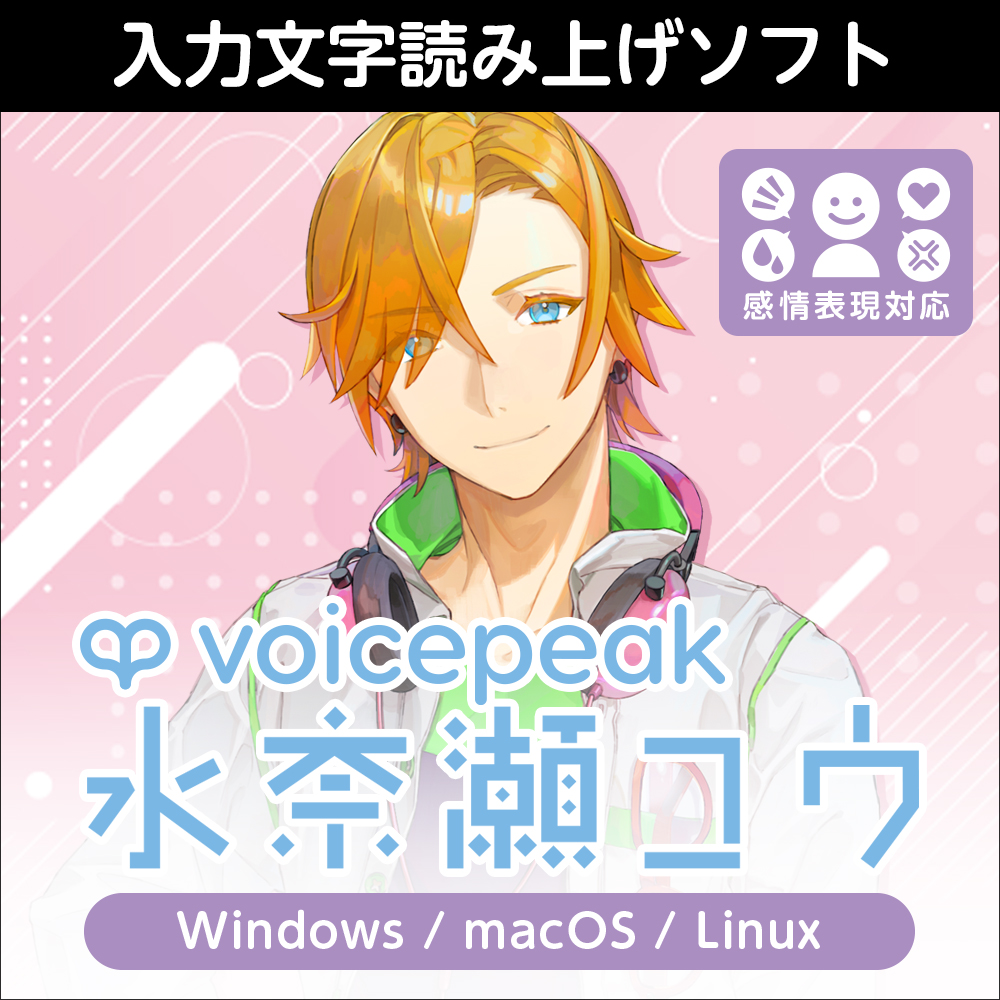 VOICEPEAK 水奈瀬コウ
