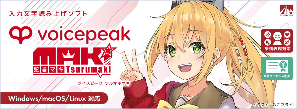 VOICEPEAK 弦巻マキ