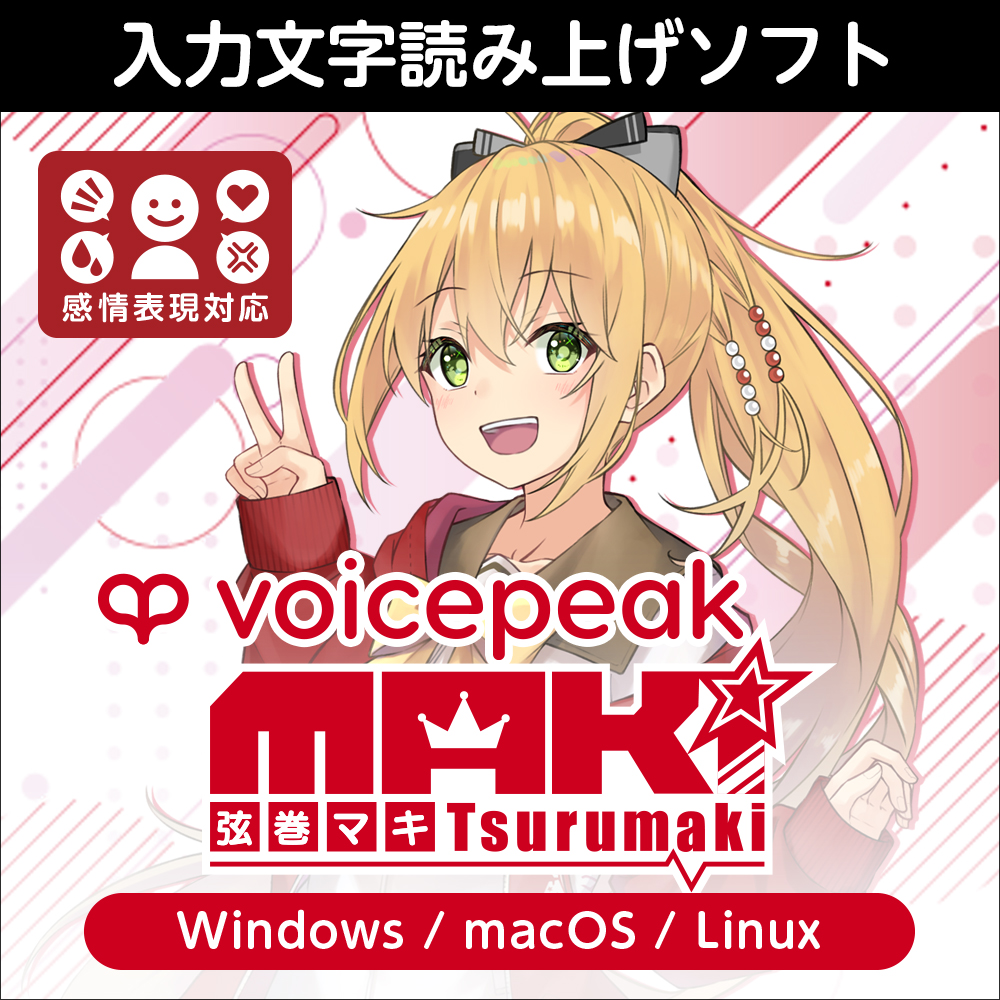 VOICEPEAK 弦巻マキ