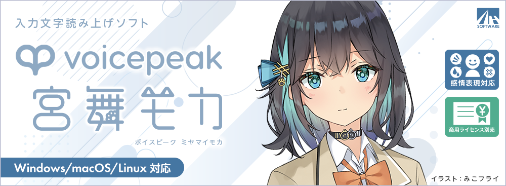 VOICEPEAK 宮舞モカ