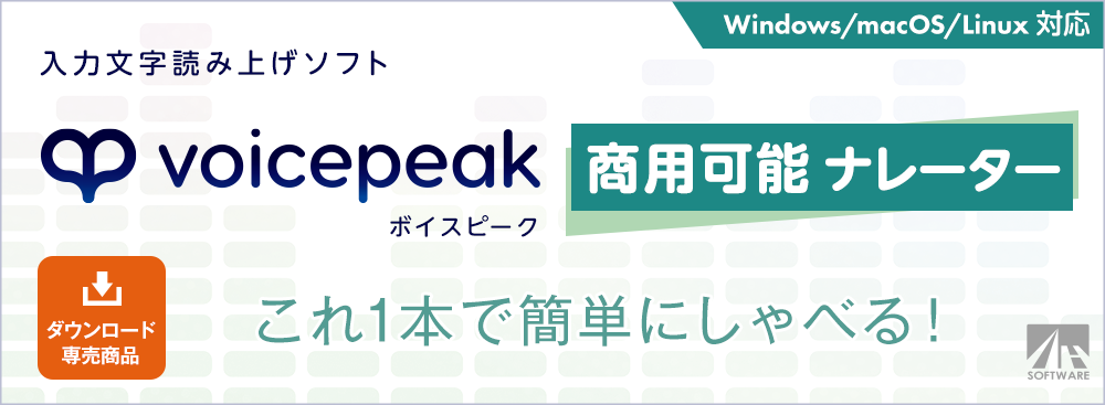 VOICEPEAK 商用可能 ナレーター