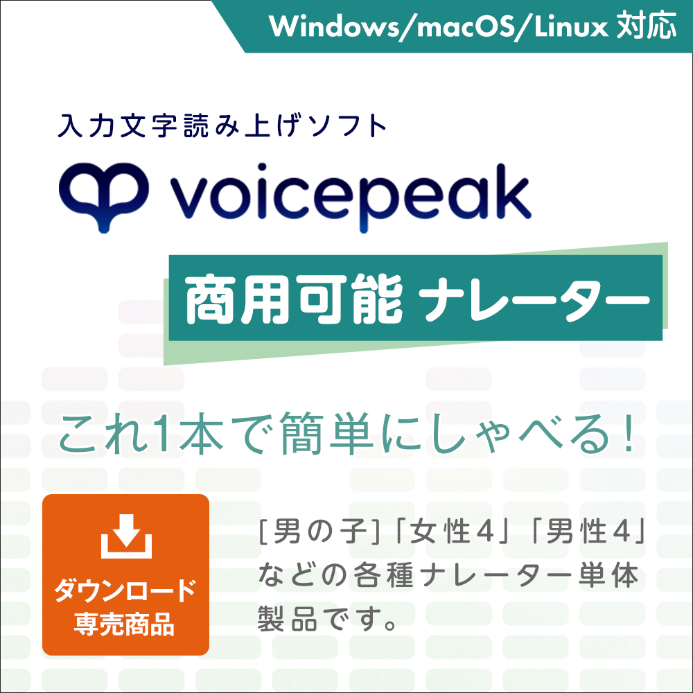 VOICEPEAK 商用可能 ナレーター