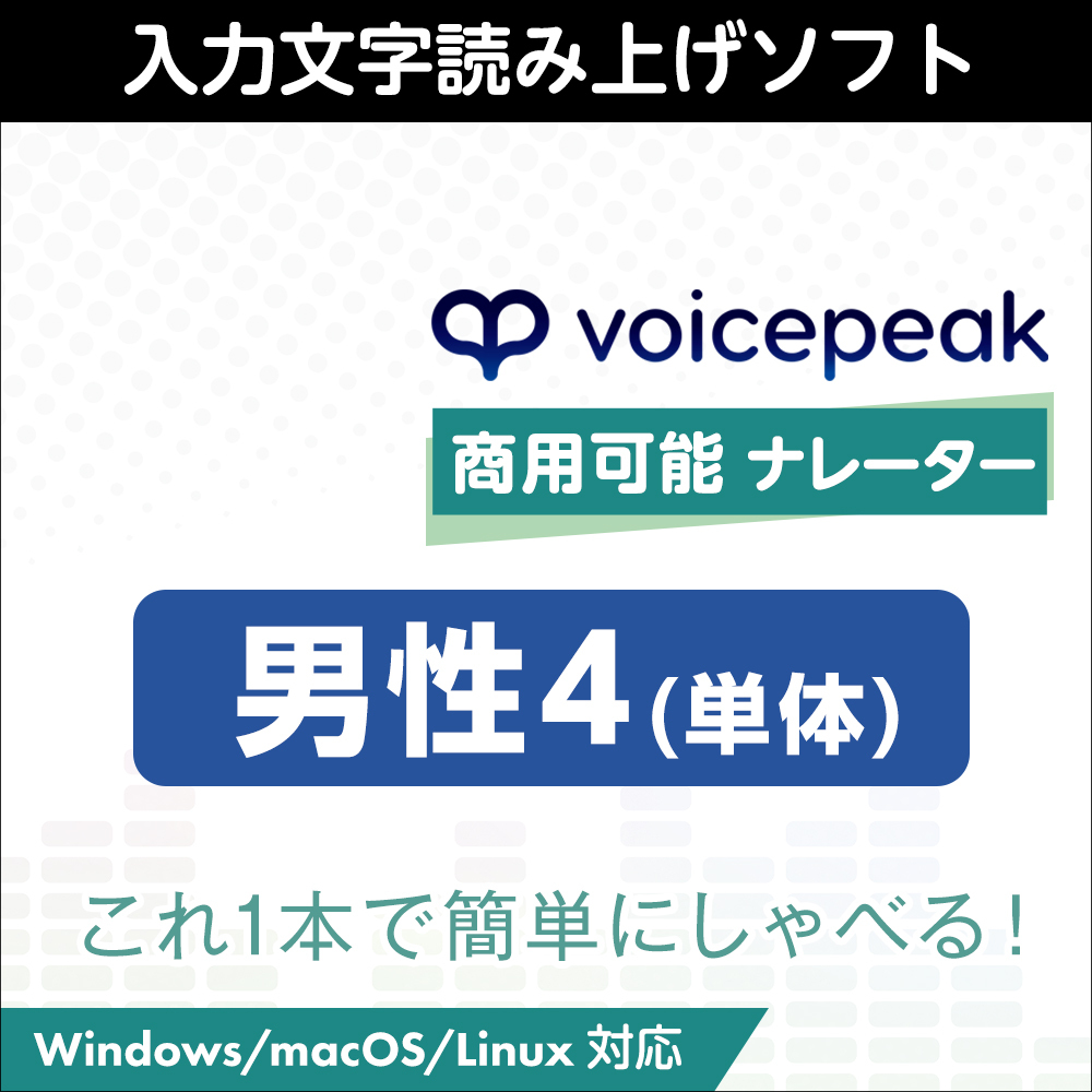 完全送料無料 AHS VOICEPEAK 商用可能 6ナレーターセット 入力文字読み上げソフト 法人利用可能