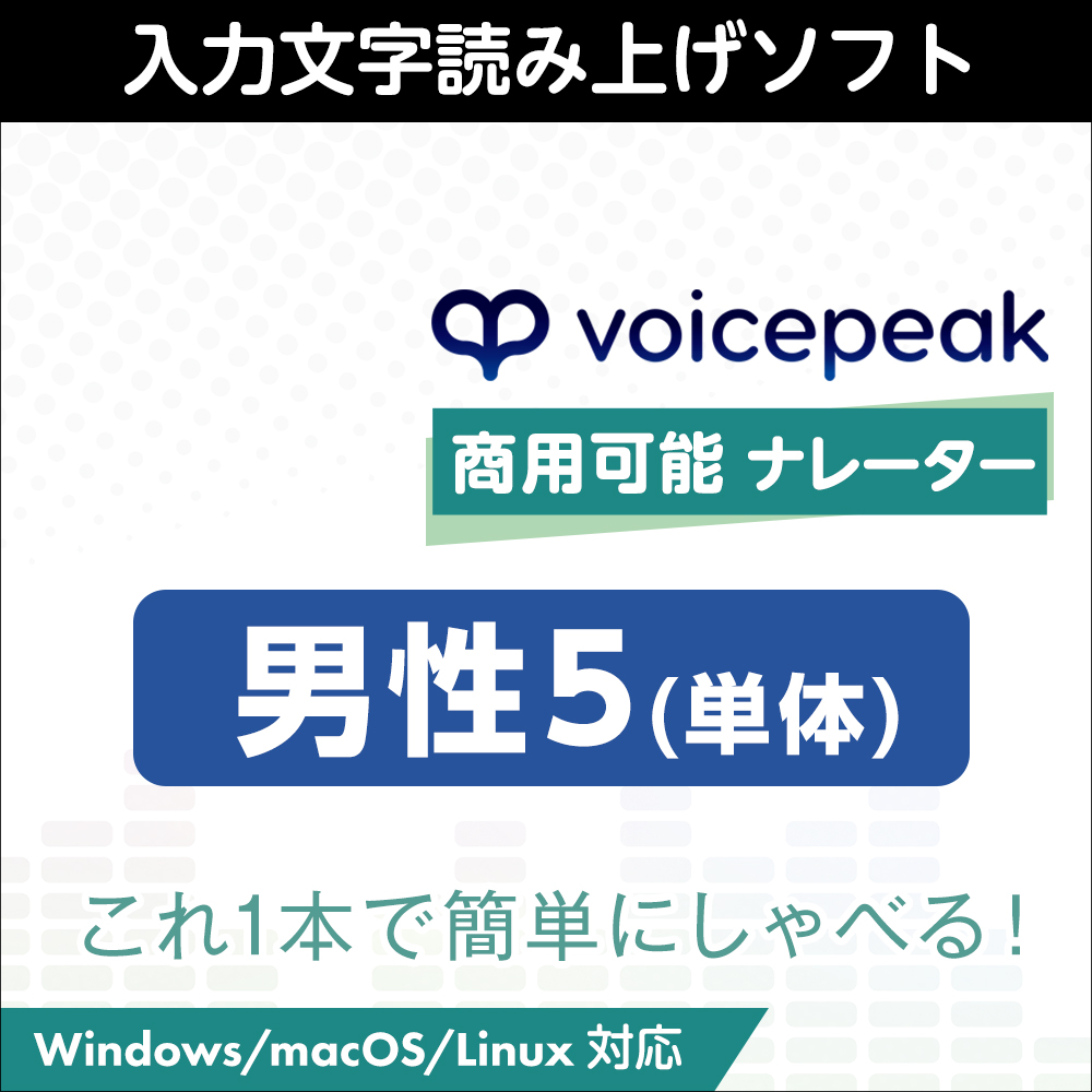 VOICEPEAK 商用可能 ナレーター男性5