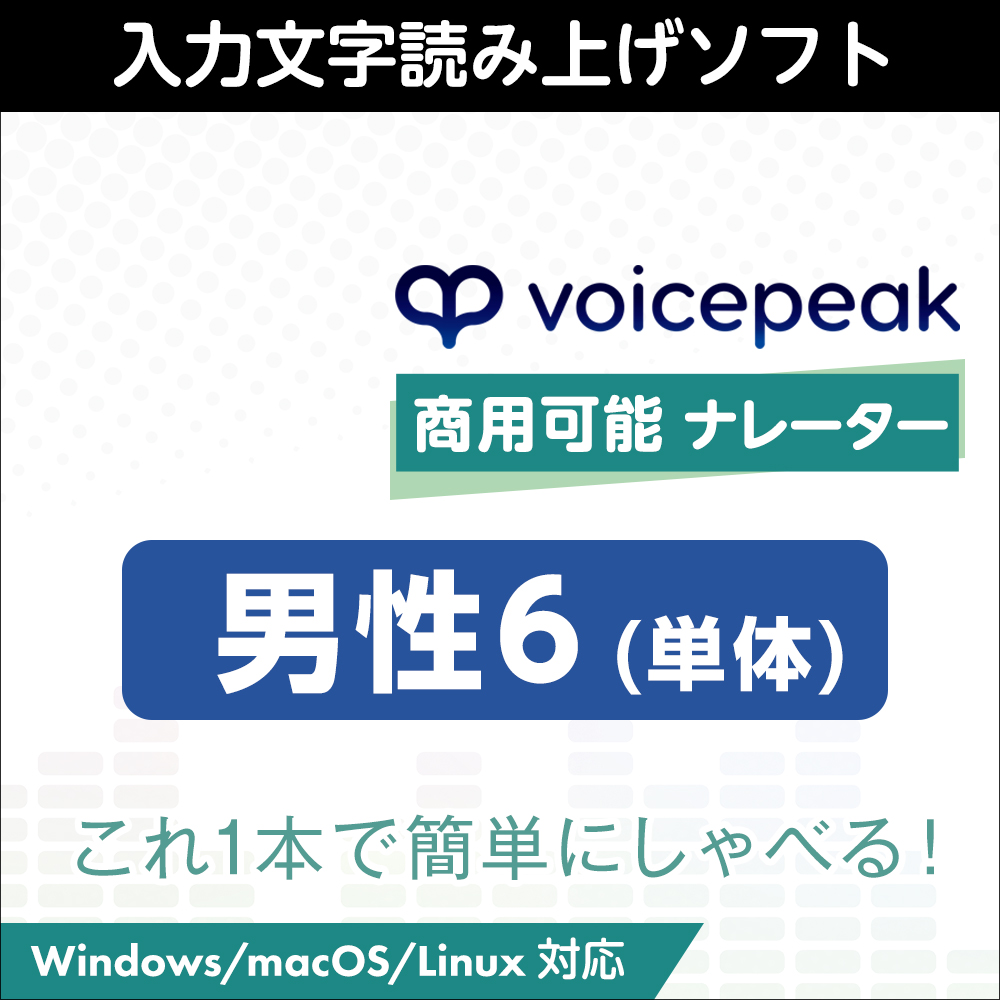 VOICEPEAK 商用可能 ナレーター男性6