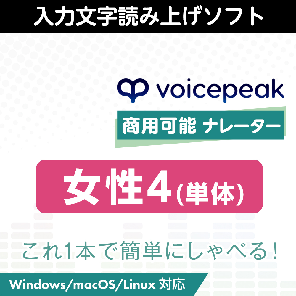 メール便可 2セットまで AHS 入力文字読み上げソフト VOICEPEAK ボイスピーク 商用可能