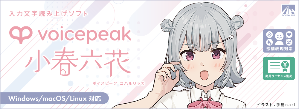 VOICEPEAK 小春六花