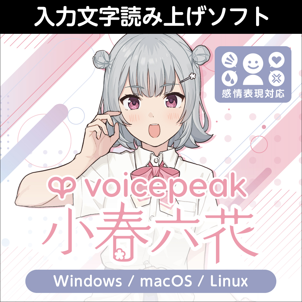 VOICEPEAK 小春六花