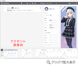 アクセントの調整