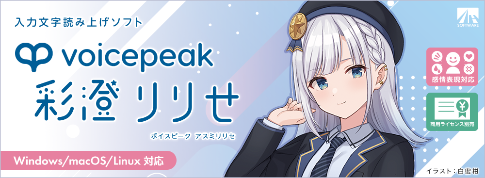 VOICEPEAK　彩澄りりせ