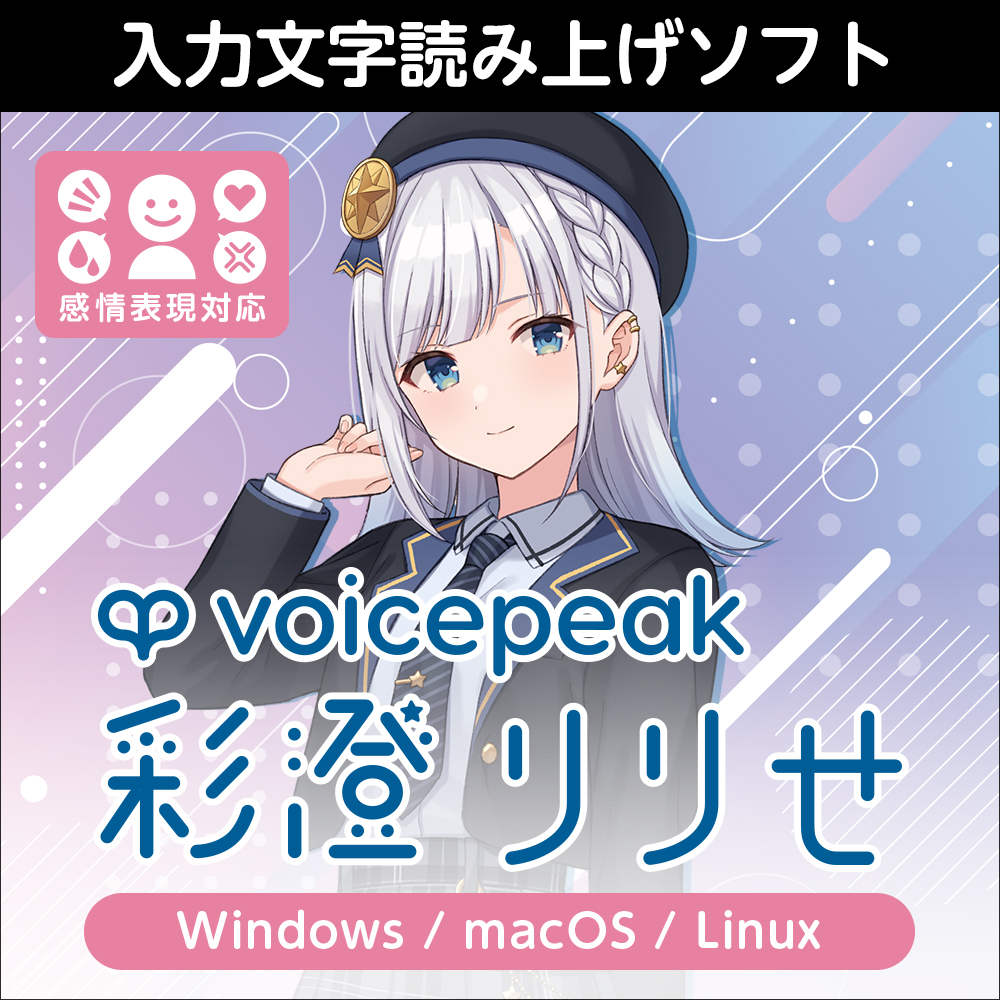 VOICEPEAK 彩澄りりせ