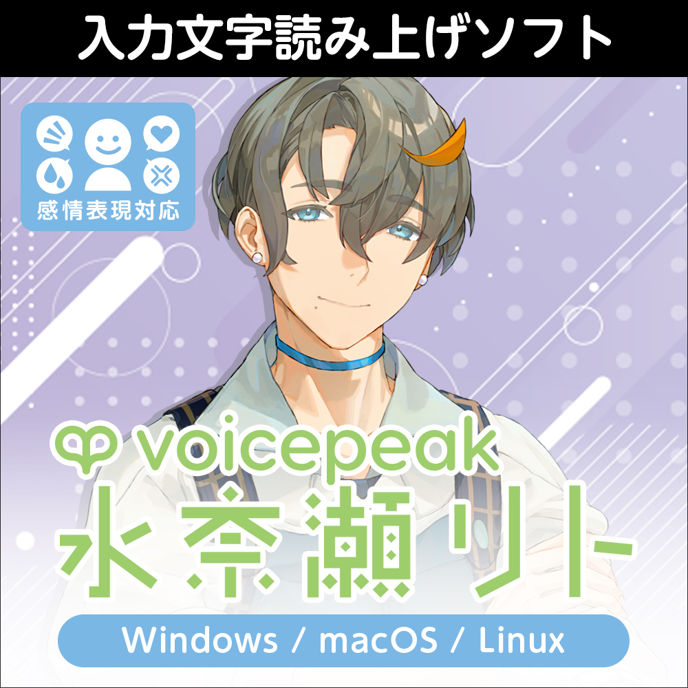 VOICEPEAK 水奈瀬リト