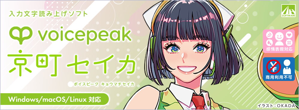 AI音声VOICEPEAK 京町セイカ