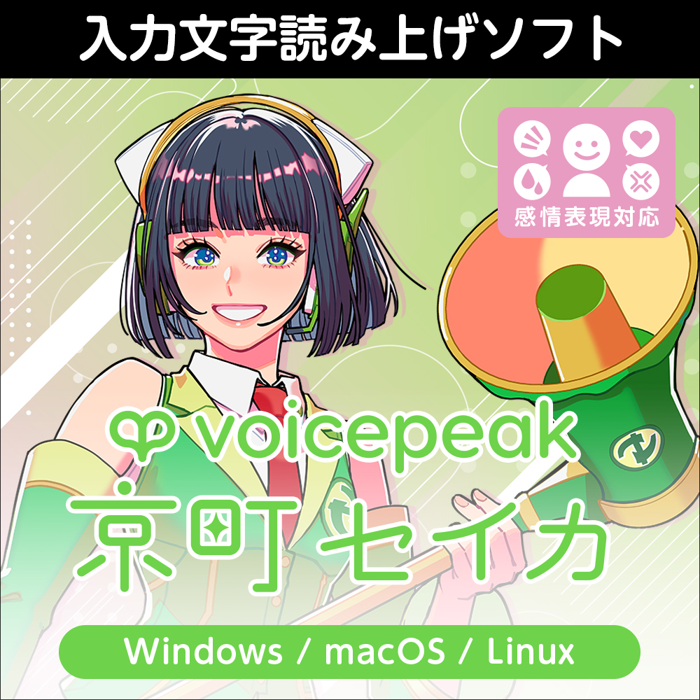 AI音声VOICEPEAK 京町セイカ