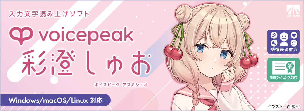 VOICEPEAK 彩澄しゅお