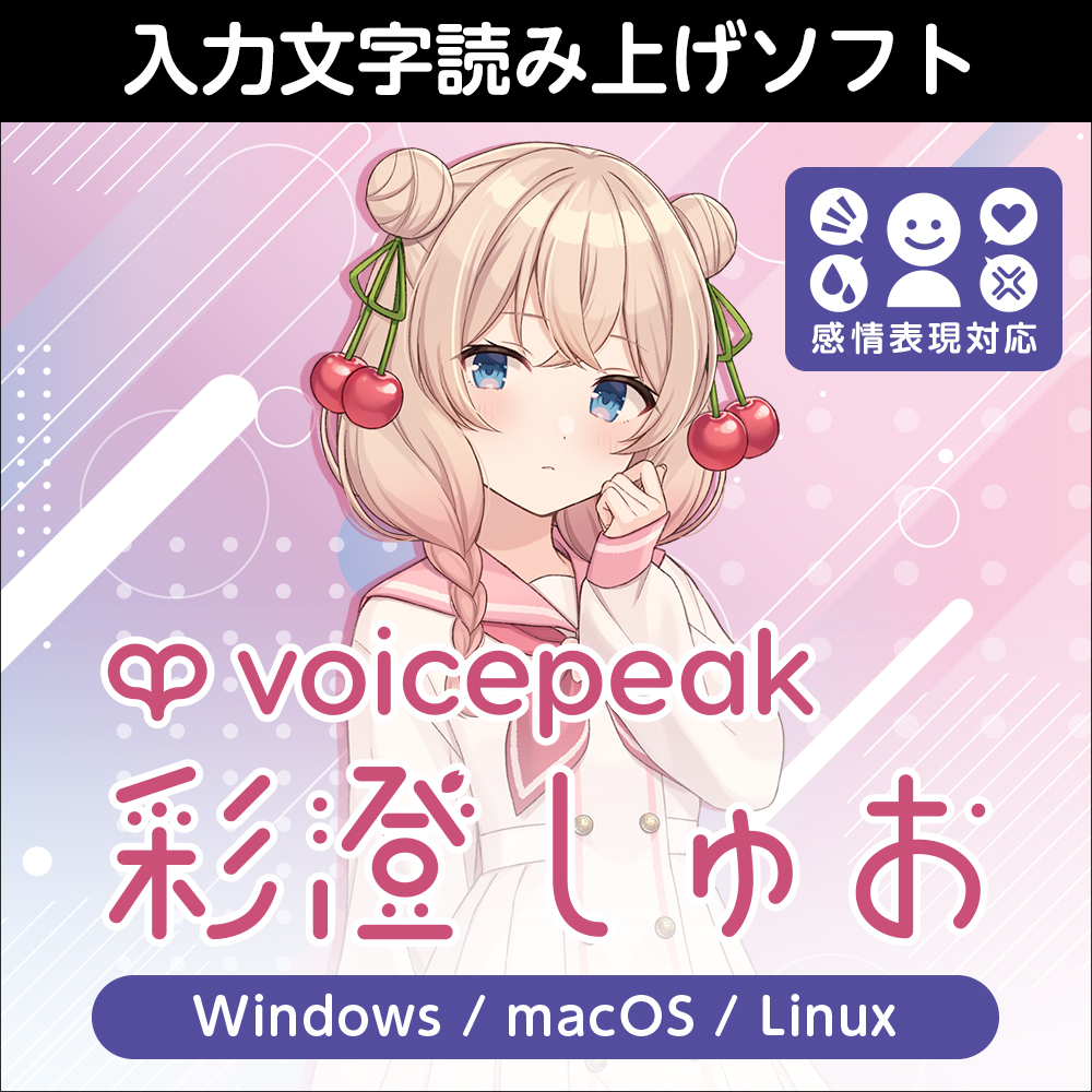 VOICEPEAK 彩澄しゅお