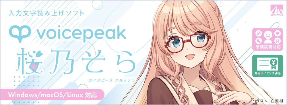 VOICEPEAK 桜乃そら