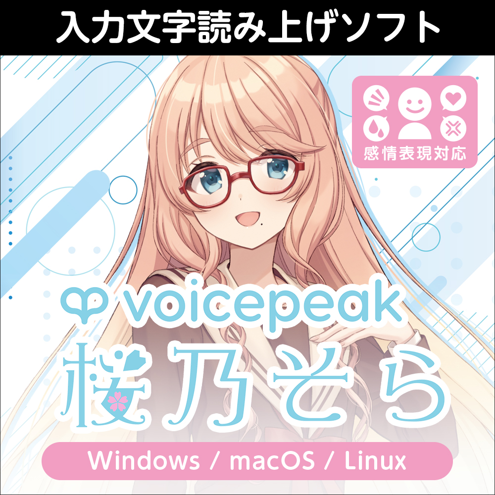 VOICEPEAK 桜乃そら