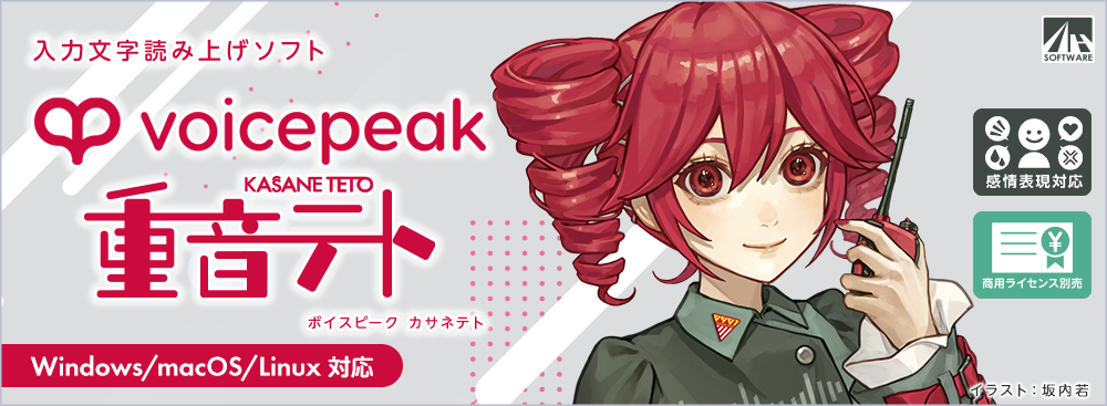 VOICEPEAK 重音テト
