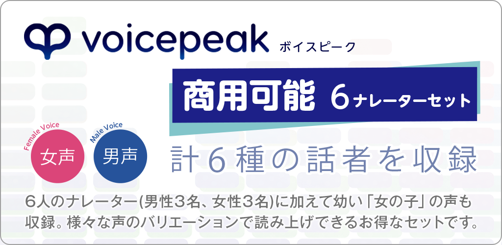 VOICEPEAK 商用可能 6ナレーターセット