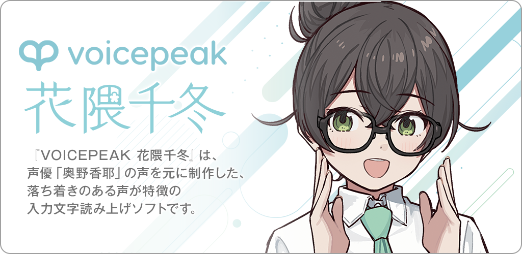 VOICEPEAK 花隈千冬
