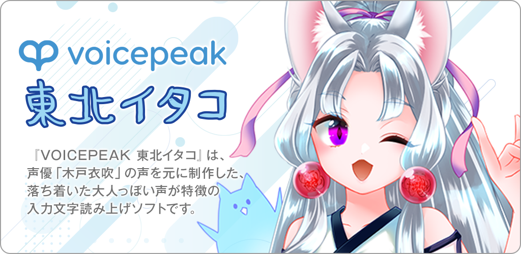 VOICEPEAK 東北イタコ