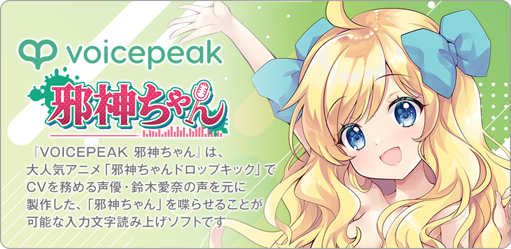 VOICEPEAK 邪神ちゃん